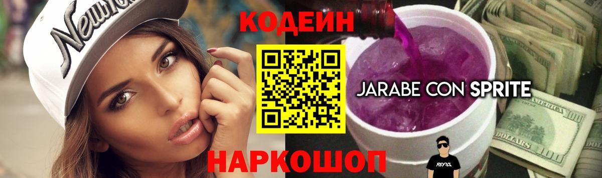 Codein напиток Lean (лин)  Вход с VPN  Мичуринск 